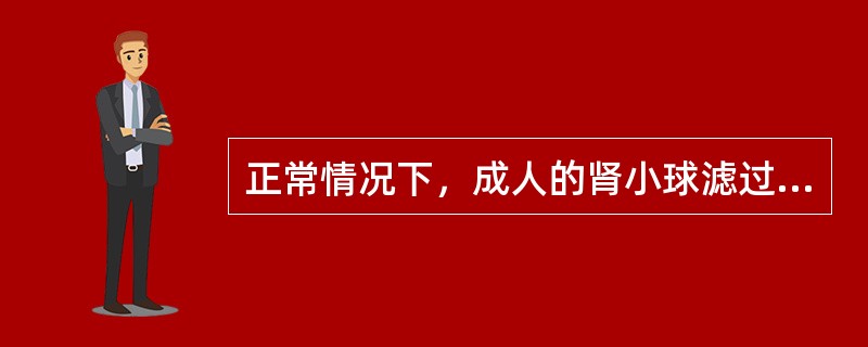 正常情况下，成人的肾小球滤过率为（）