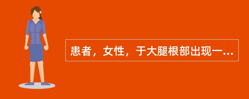 患者，女性，于大腿根部出现一肿块，在平卧时能消失。<br />哪项检查最有助于明确诊断（）