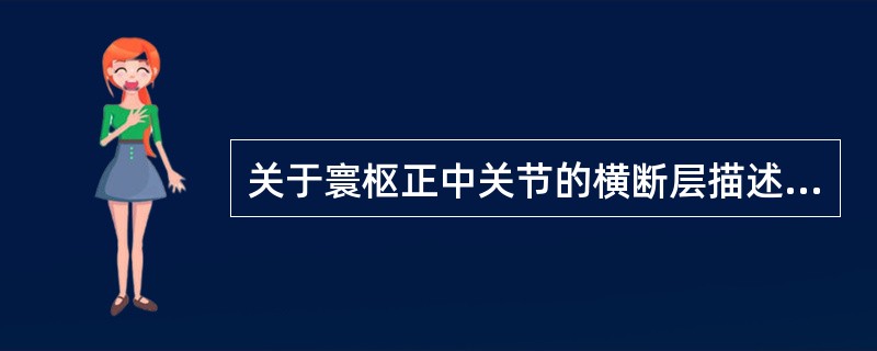 关于寰枢正中关节的横断层描述错误的是（）