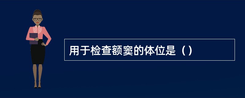 用于检查额窦的体位是（）