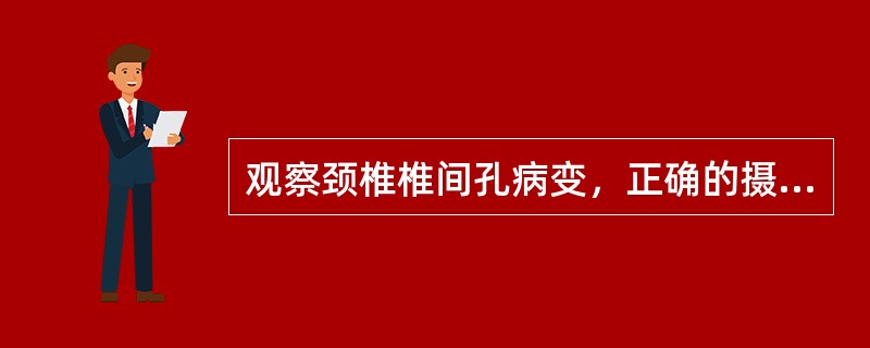 观察颈椎椎间孔病变，正确的摄影体位是（）