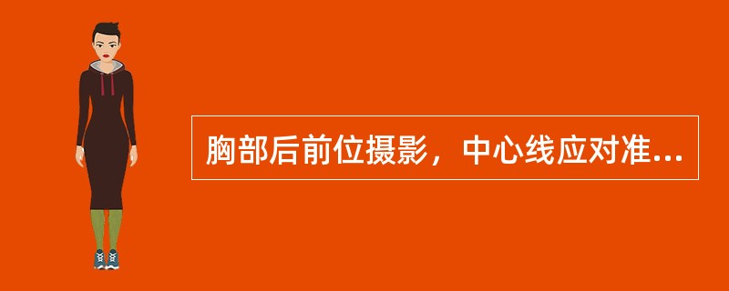 胸部后前位摄影，中心线应对准（）