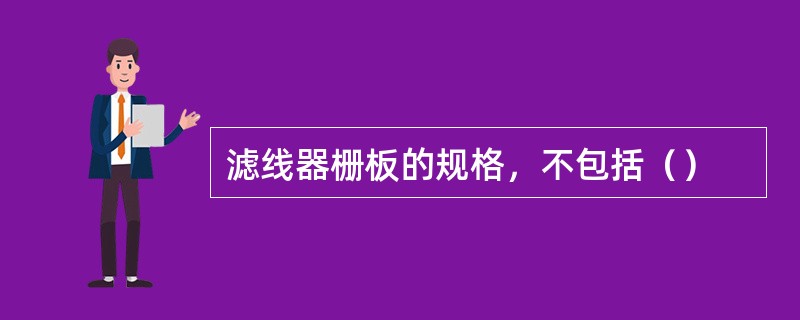 滤线器栅板的规格，不包括（）