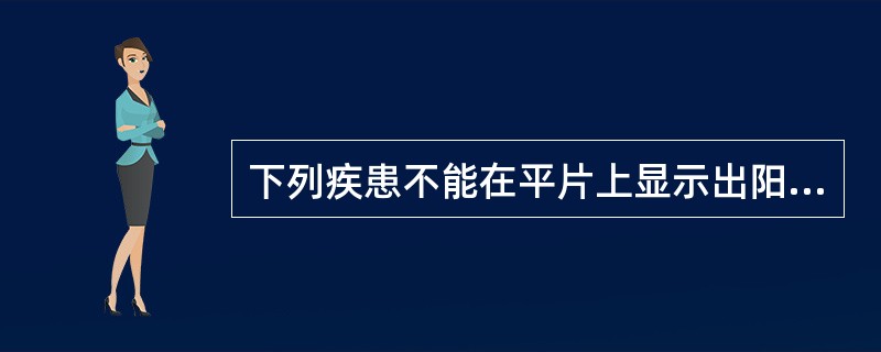 下列疾患不能在平片上显示出阳性征象的是（）