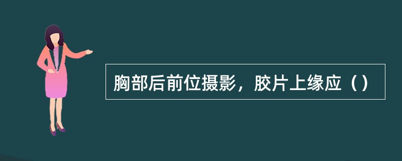 胸部后前位摄影，胶片上缘应（）