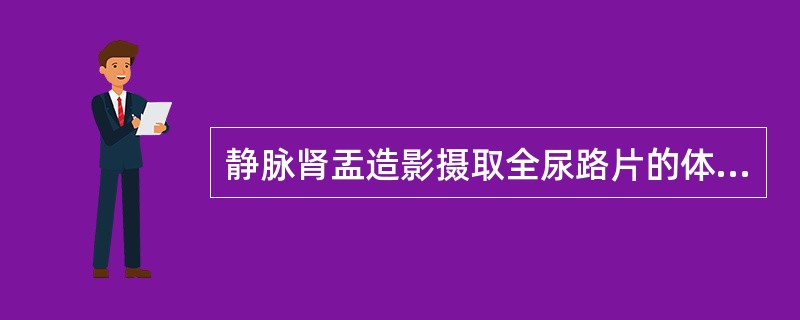 静脉肾盂造影摄取全尿路片的体位是（　　）。