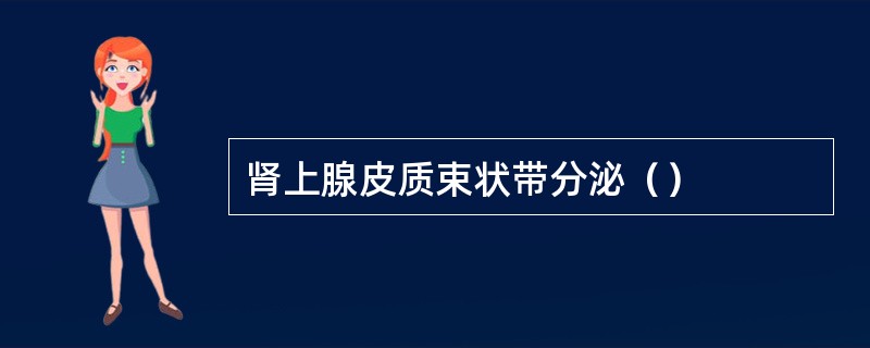 肾上腺皮质束状带分泌（）