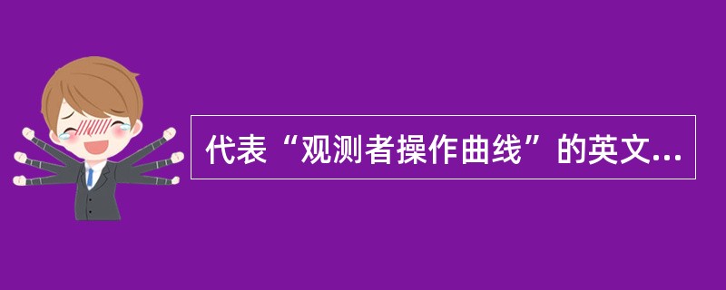 代表“观测者操作曲线”的英文缩写是（　　）。