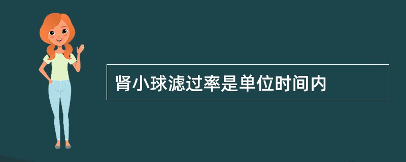 肾小球滤过率是单位时间内