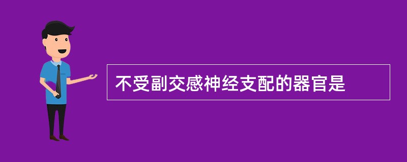 不受副交感神经支配的器官是