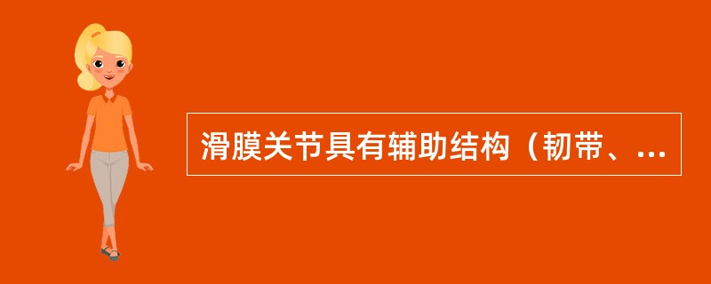 滑膜关节具有辅助结构（韧带、关节盘、关节唇），并非每个关节所特有。髋关节、肩关节及颞下颌关节分别具有下列辅助结构，除外（　　）。