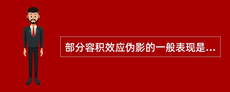 部分容积效应伪影的一般表现是（）