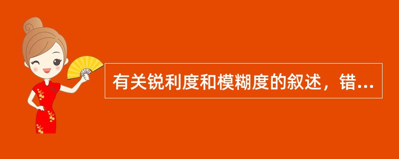 有关锐利度和模糊度的叙述，错误的是（）