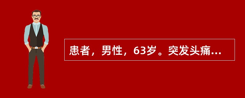 患者，男性，63岁。突发头痛，左侧偏瘫，CT平扫：右侧基底节区肾形高密度影，边缘清晰，周围可见带状低密度影，CT值50～80HU，右侧侧脑室受压。<br />患者行CT检查后立即行MR检查