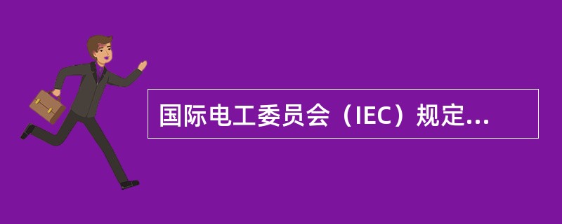 国际电工委员会（IEC）规定的标称有效焦点尺寸表示方法是（　　）。