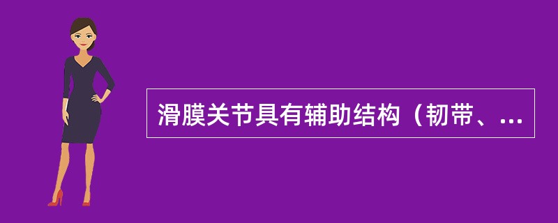 滑膜关节具有辅助结构（韧带、关节盘、关节唇），并非每个关节所特有。下列叙述错误的是（　　）。