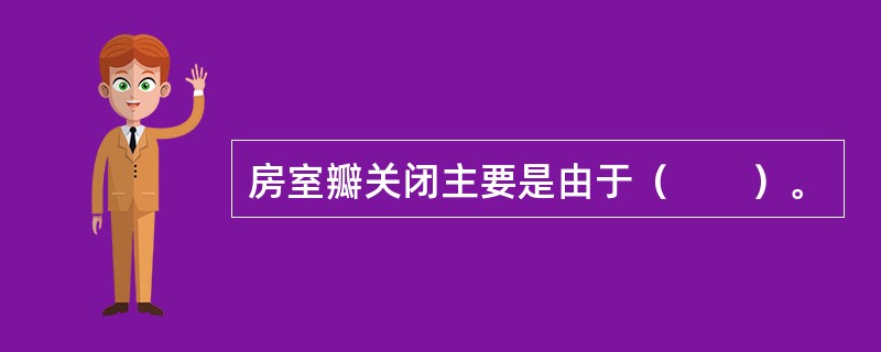 房室瓣关闭主要是由于（　　）。