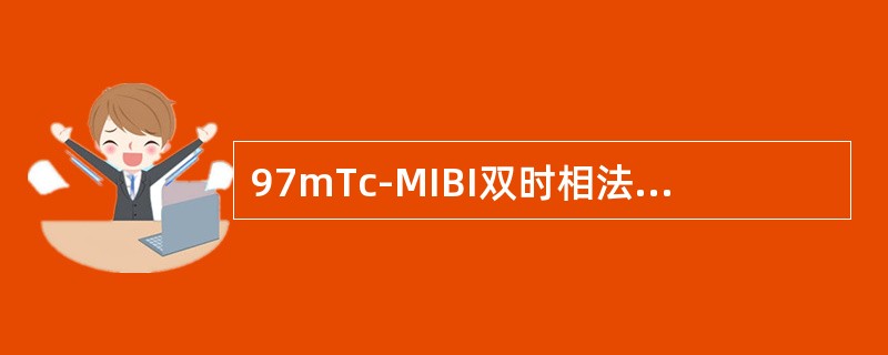 97mTc-MIBI双时相法甲状旁腺显像，静脉注射显像剂后何时显像（）