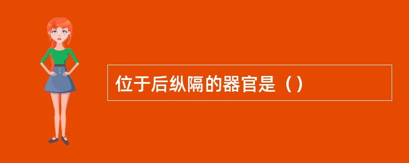 位于后纵隔的器官是（）