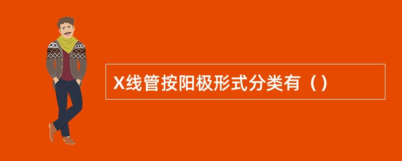 X线管按阳极形式分类有（）