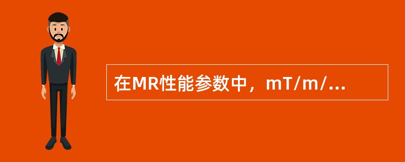 在MR性能参数中，mT/m/ms表示（）