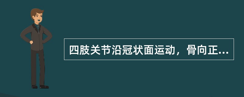 四肢关节沿冠状面运动，骨向正中矢状面靠近的运动称为（）