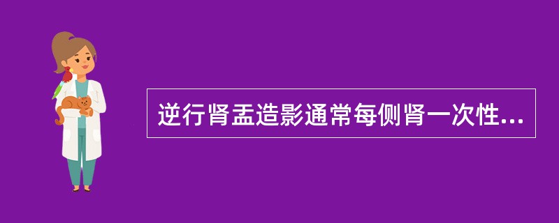 逆行肾盂造影通常每侧肾一次性注入对比剂的量为（）