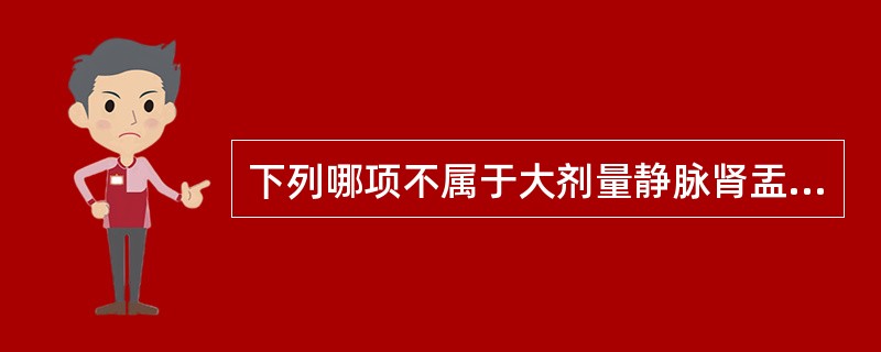 下列哪项不属于大剂量静脉肾盂造影的禁忌证（）