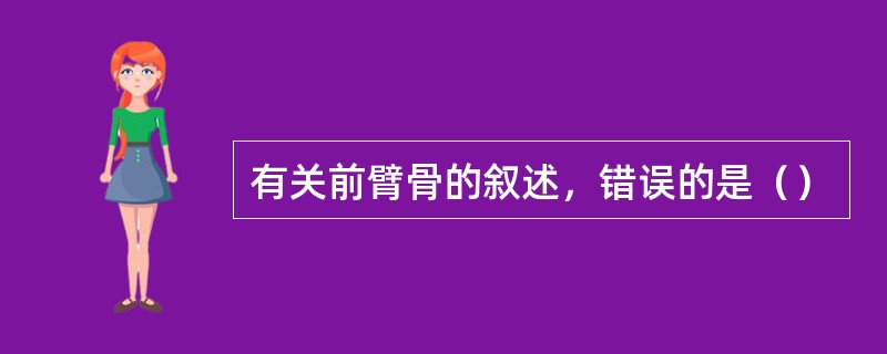 有关前臂骨的叙述，错误的是（）