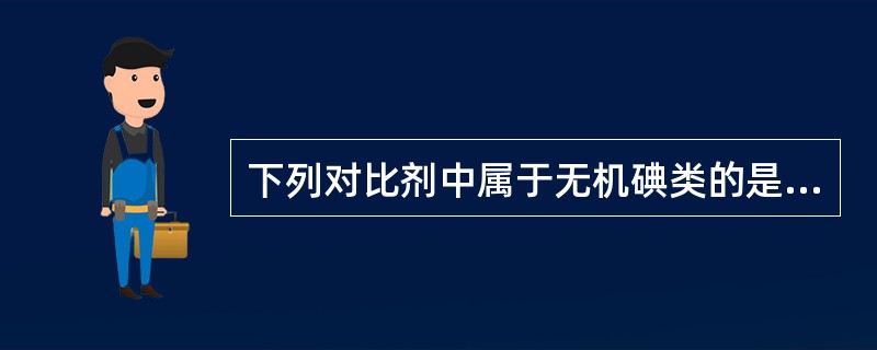 下列对比剂中属于无机碘类的是（）