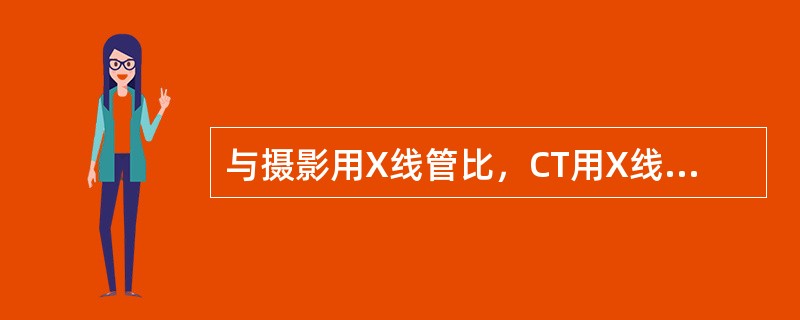 与摄影用X线管比，CT用X线管的突出特点是（）