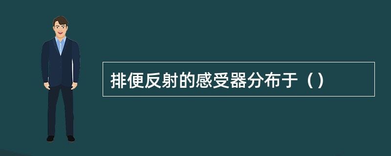 排便反射的感受器分布于（）
