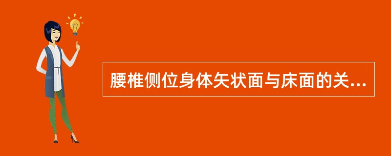 腰椎侧位身体矢状面与床面的关系是（）