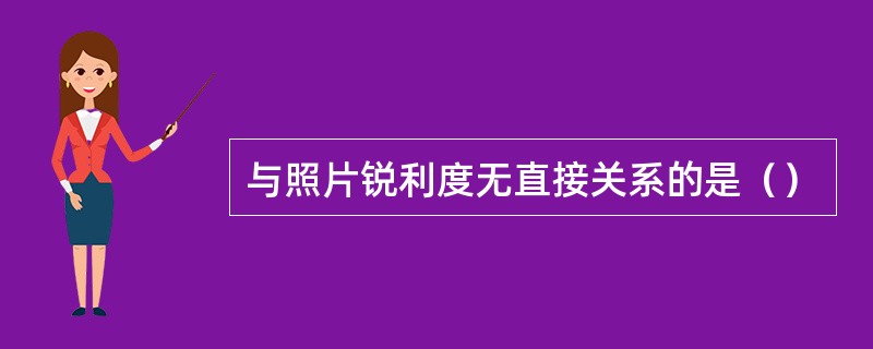 与照片锐利度无直接关系的是（）