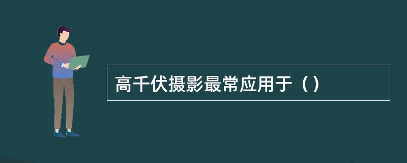 高千伏摄影最常应用于（）