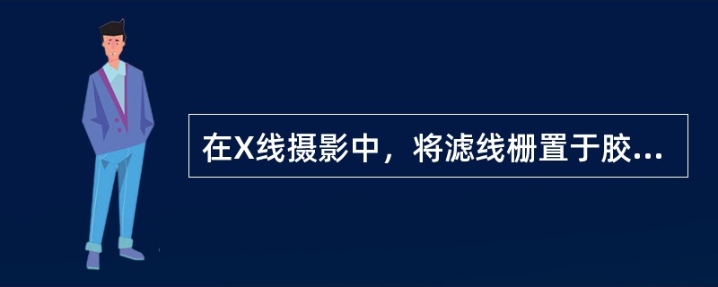 在X线摄影中，将滤线栅置于胶片与肢体之间，焦点到滤线栅的距离与滤线栅焦距相等，并使X线中心线对准滤线栅中心线。使用滤线栅摄影时，冲洗后的照片有的中心有密度而两侧无密度，有的一边高密度，一边低密度。&l