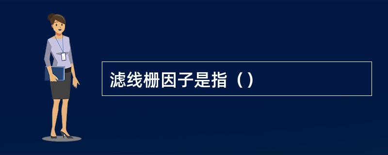 滤线栅因子是指（）