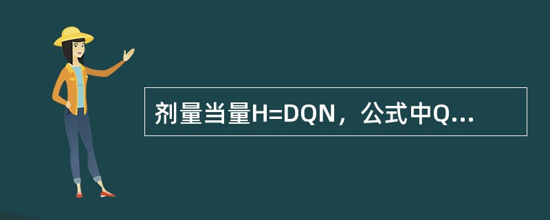 剂量当量H=DQN，公式中Q为线质系数，N为修正系数。在X线诊断能量范围内，Q、N的取值分别是（）