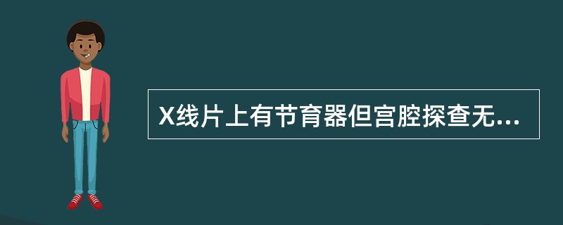 X线片上有节育器但宫腔探查无节育器，应考虑（）