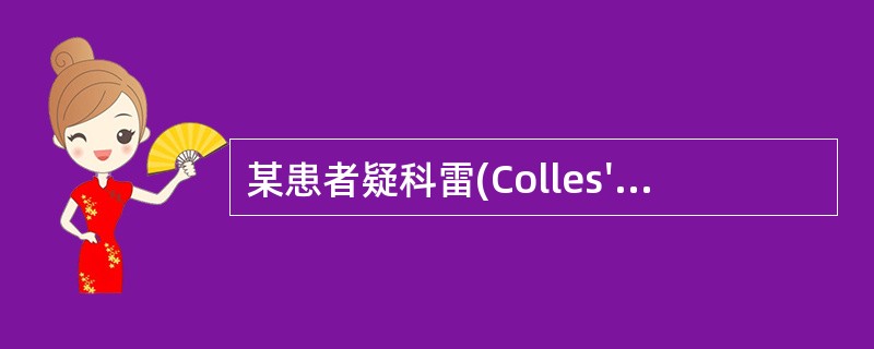 某患者疑科雷(Colles's)骨折，应选用的腕部摄影体位为（）