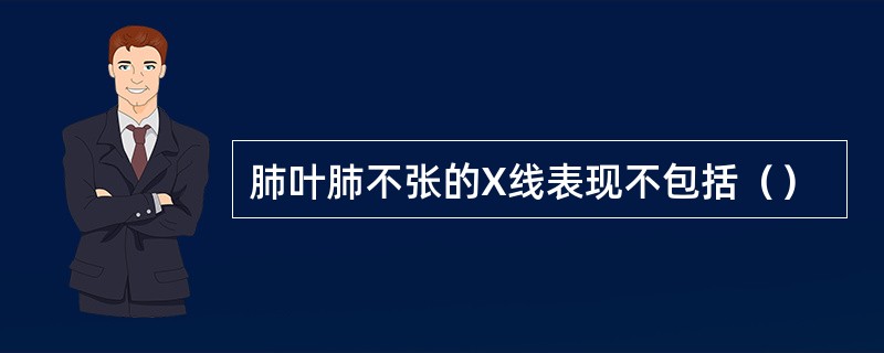 肺叶肺不张的X线表现不包括（）