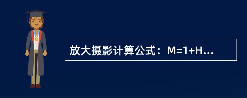 放大摄影计算公式：M=1+H/F其中H代表（　　）。
