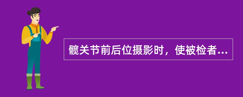 髋关节前后位摄影时，使被检者足尖内收的目的是（）