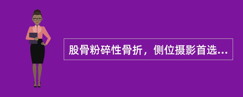 股骨粉碎性骨折，侧位摄影首选的体位是（）