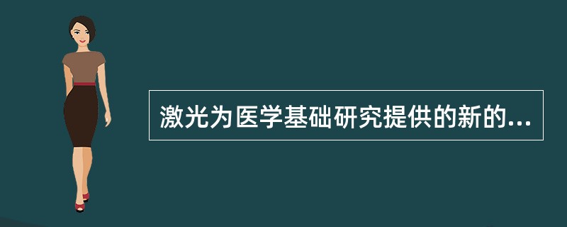 激光为医学基础研究提供的新的技术手段有（　　）。