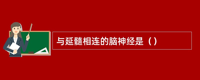 与延髓相连的脑神经是（）