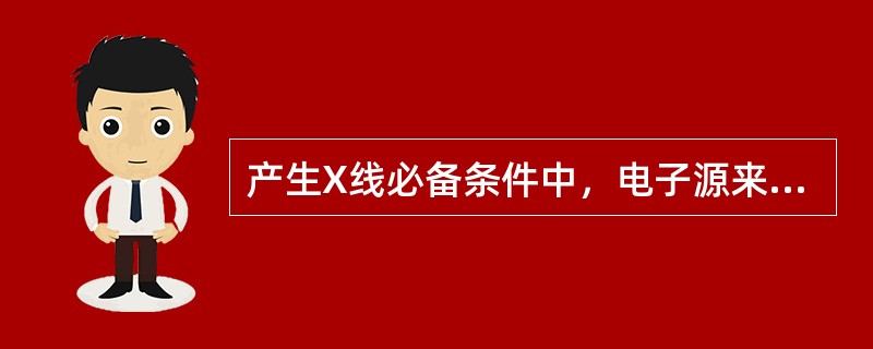 产生X线必备条件中，电子源来于（）