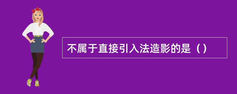 不属于直接引入法造影的是（）