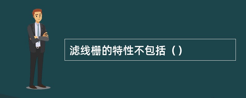 滤线栅的特性不包括（）