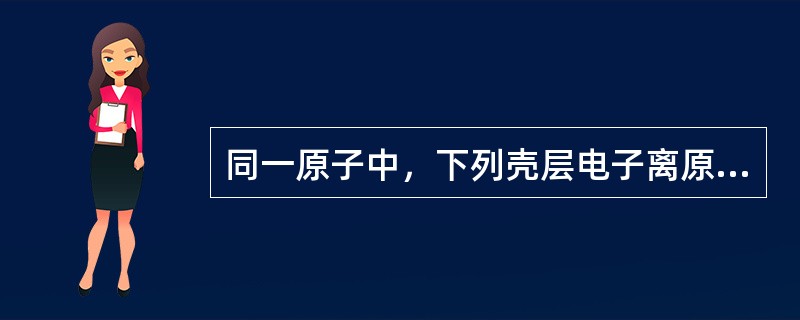 同一原子中，下列壳层电子离原子核最近的是（　　）。